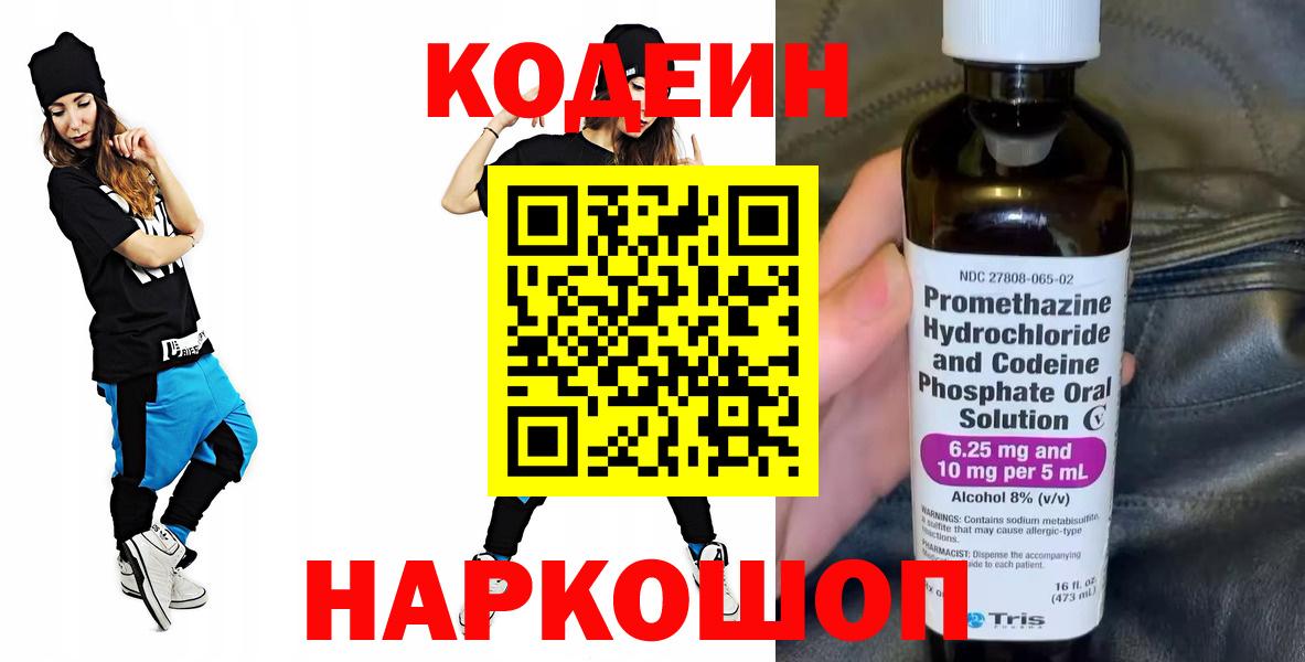 Codein напиток Lean (лин) Иваново