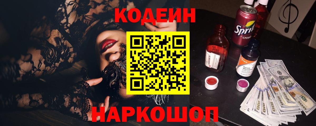 Кодеиновый сироп Lean Purple Drank Иваново