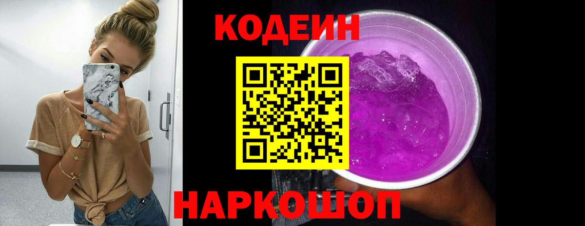 Codein напиток Lean (лин)  Codein Purple Drank  Иваново 